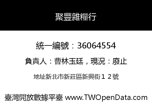 聚豐雜糧行