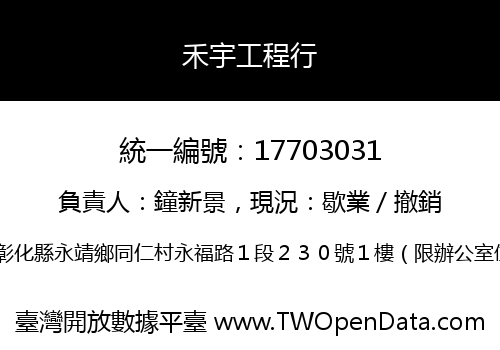 禾宇工程行