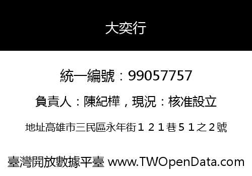 大奕行