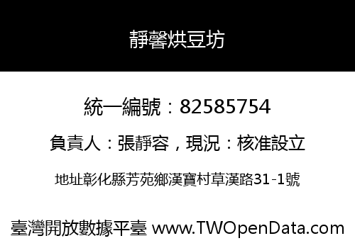 靜馨烘豆坊