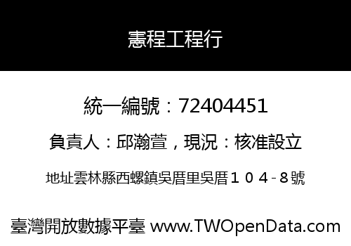 憲程工程行