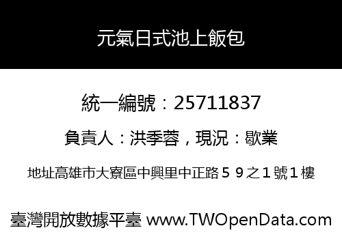 元氣日式池上飯包
