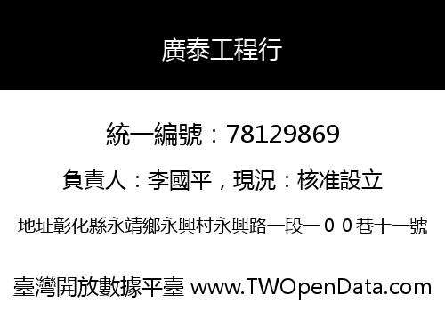 廣泰工程行