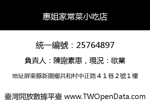 惠姐家常菜小吃店