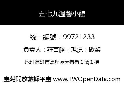 五七九溫馨小館