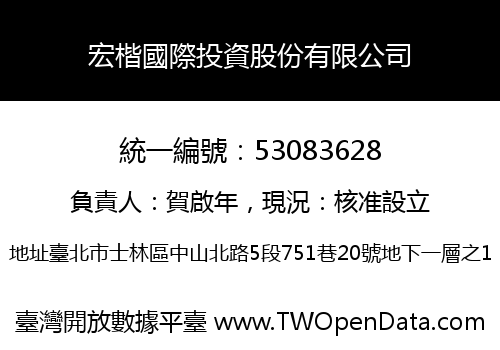 宏楷國際投資股份有限公司