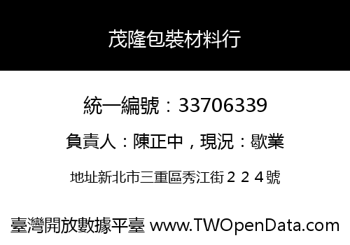 茂隆包裝材料行