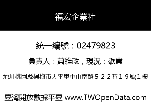 福宏企業社