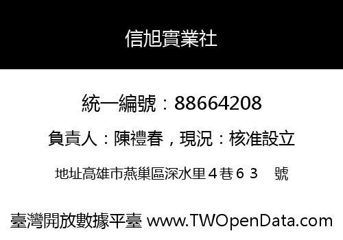 信旭實業社