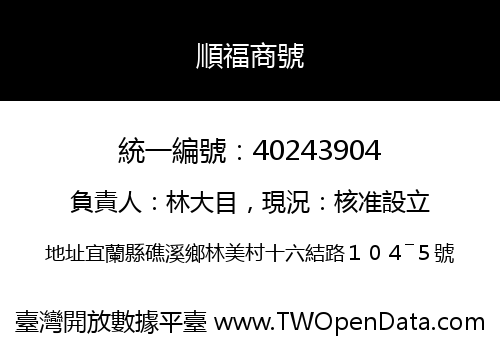 順福商號