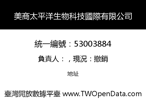 美商太平洋生物科技國際有限公司