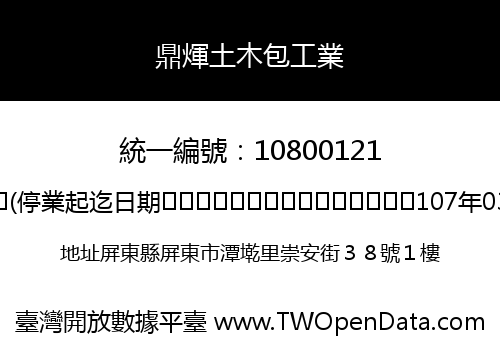 鼎煇土木包工業