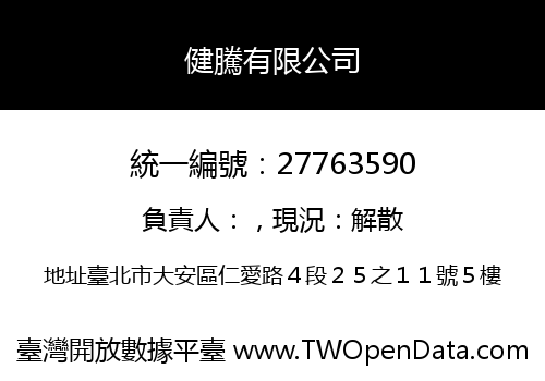 健騰有限公司