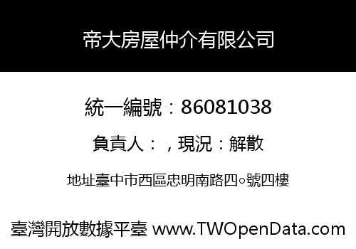 帝大房屋仲介有限公司