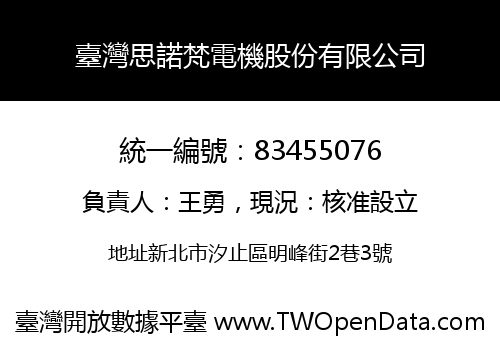 臺灣思諾梵電機股份有限公司
