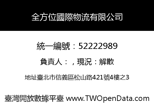 全方位國際物流有限公司