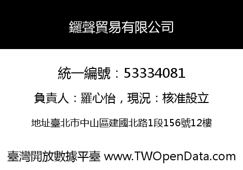鑼聲貿易有限公司