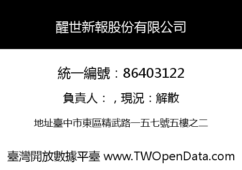 醒世新報股份有限公司