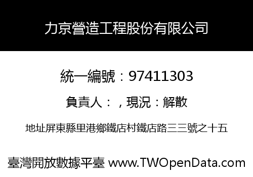 力京營造工程股份有限公司