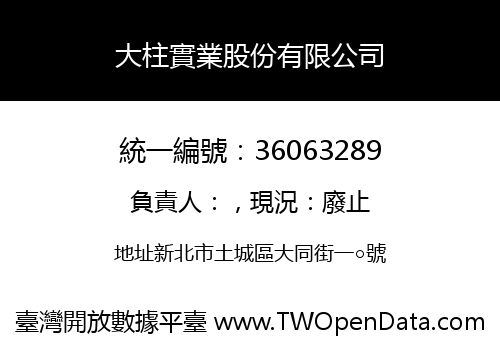 大柱實業股份有限公司