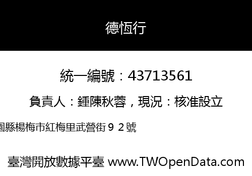 德恆行