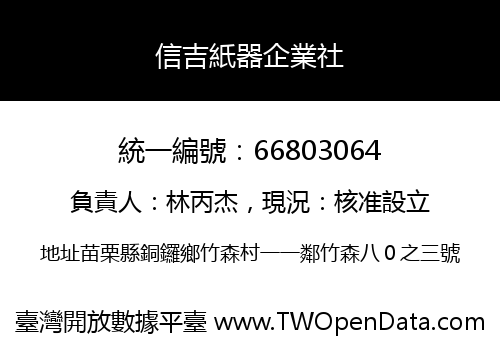 信吉紙器企業社