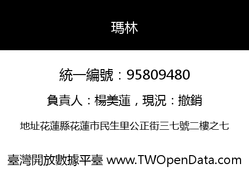 瑪林