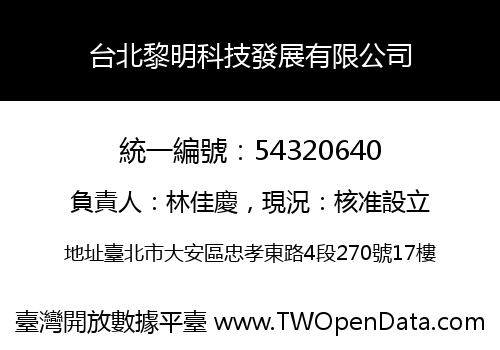 台北黎明科技發展有限公司
