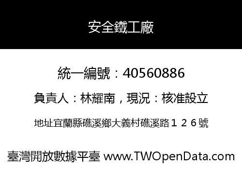 安全鐵工廠