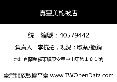 真豐美棉被店