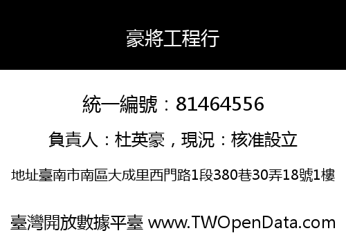豪將工程行