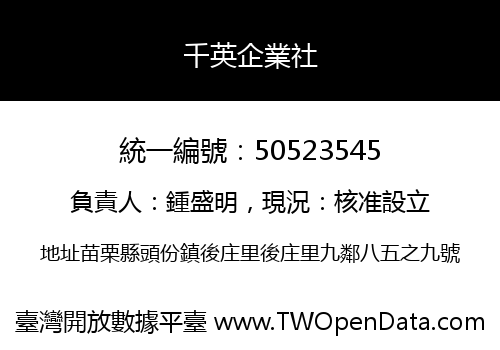 千英企業社