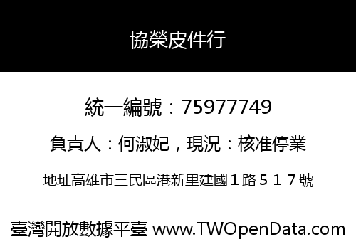 協榮皮件行