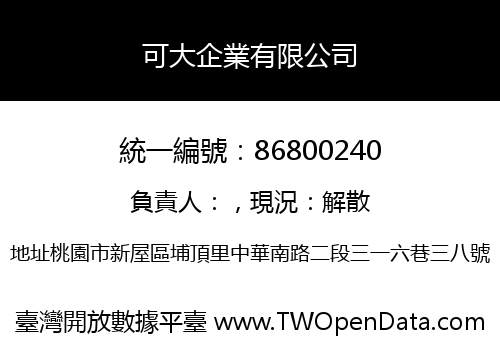 可大企業有限公司