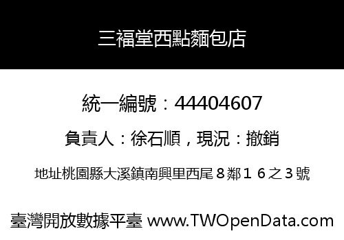 三褔堂西點麵包店
