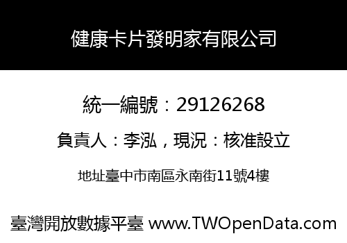 健康卡片發明家有限公司