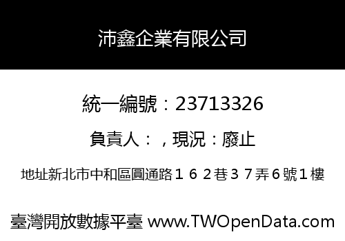 沛鑫企業有限公司