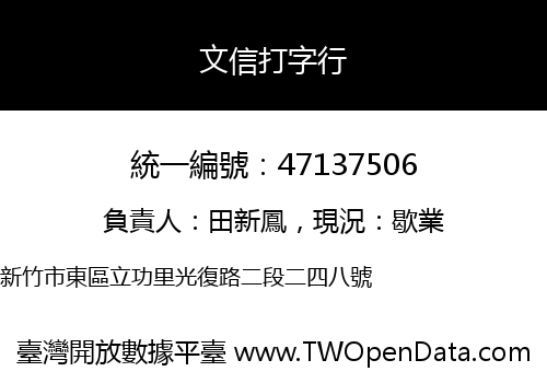 文信打字行