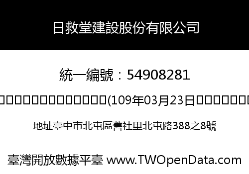 日救堂建設股份有限公司