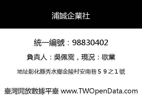 浦誠企業社