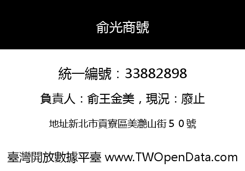 俞光商號