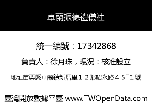 卓蘭振德禮儀社
