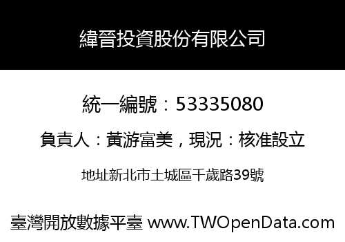 緯晉投資股份有限公司