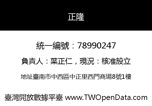 正隆