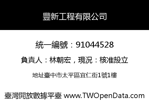 豐新工程有限公司