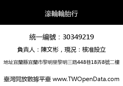 濠輪輪胎行