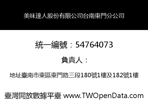 美味達人股份有限公司台南東門分公司