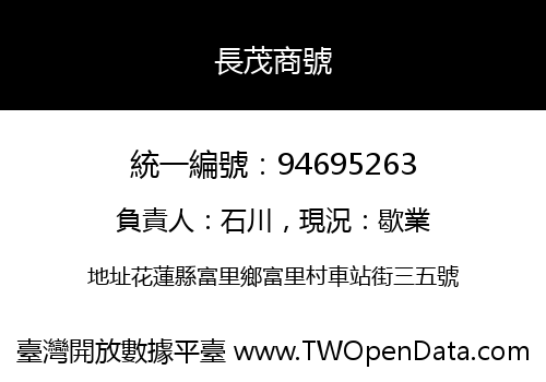 長茂商號