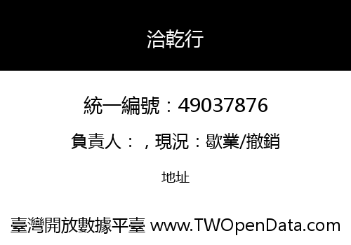 洽乾行