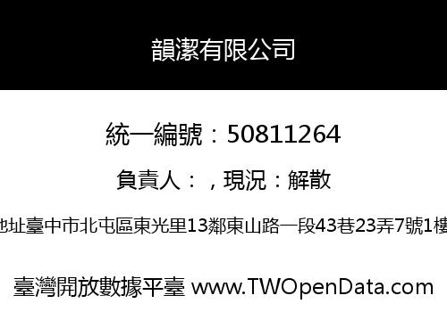 韻潔有限公司